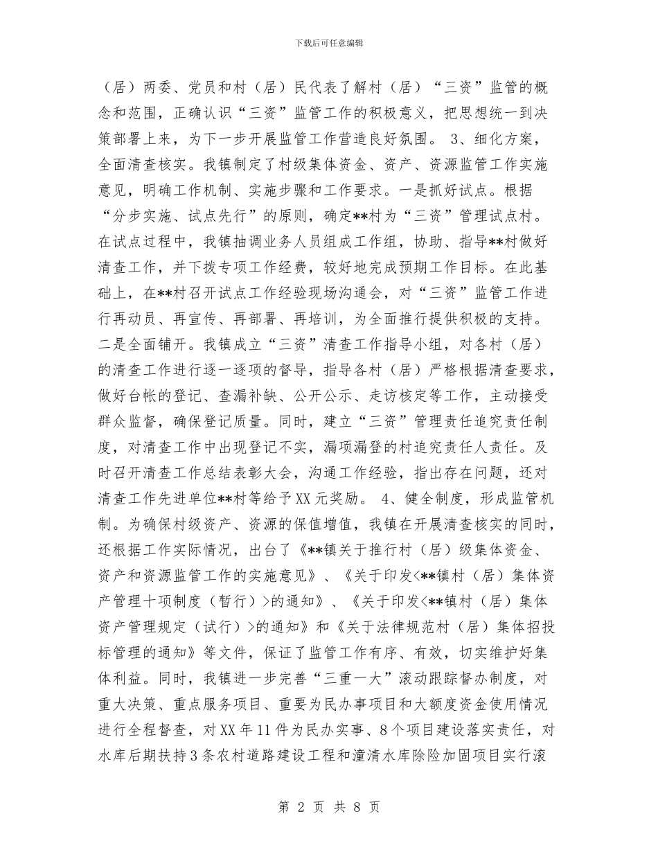 乡镇村级三资监管工作总结与乡镇村级组织活动场所建设工作总结汇编_第2页