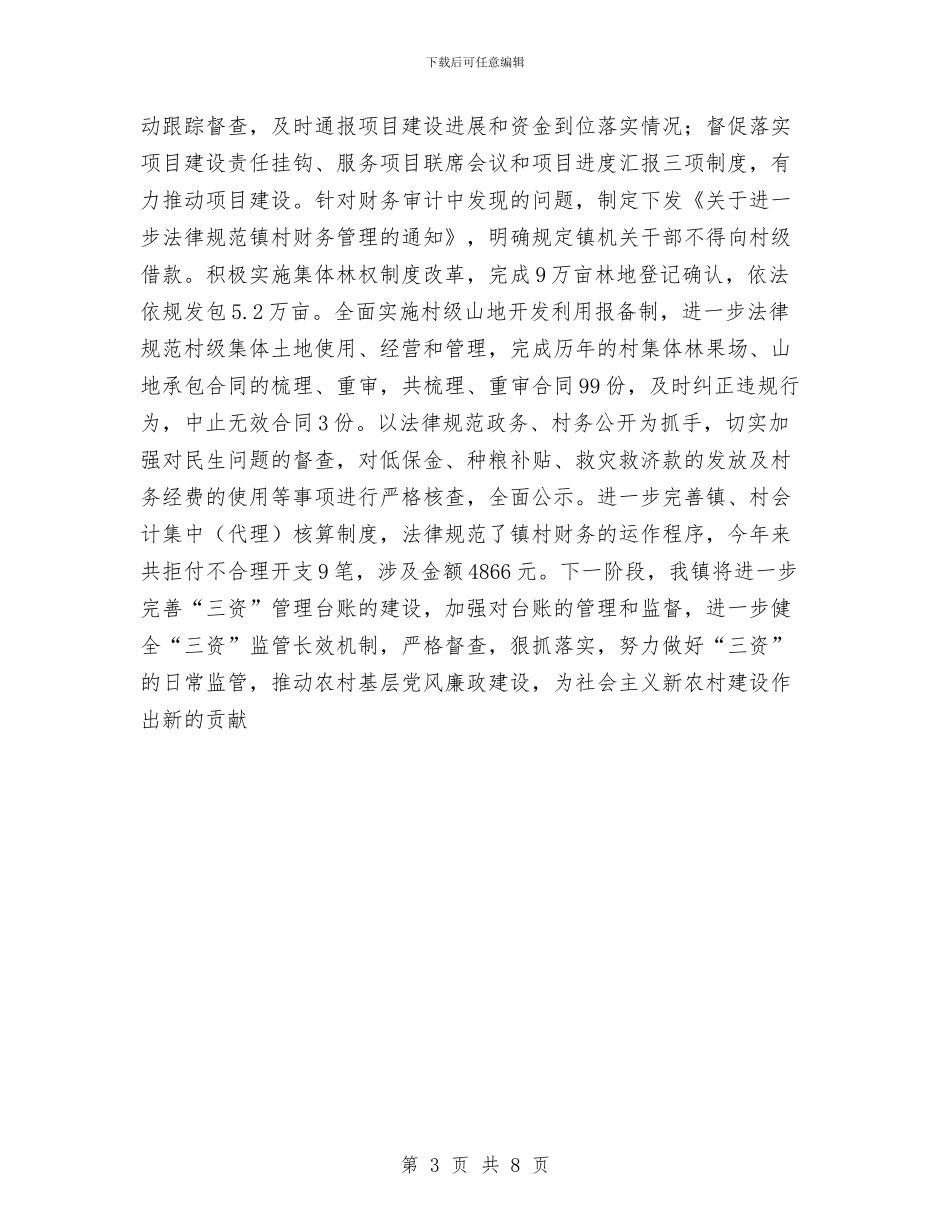 乡镇村级三资监管工作总结与乡镇村级组织活动场所建设工作总结汇编_第3页