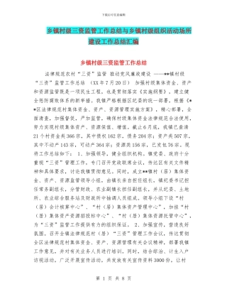 乡镇村级三资监管工作总结与乡镇村级组织活动场所建设工作总结汇编