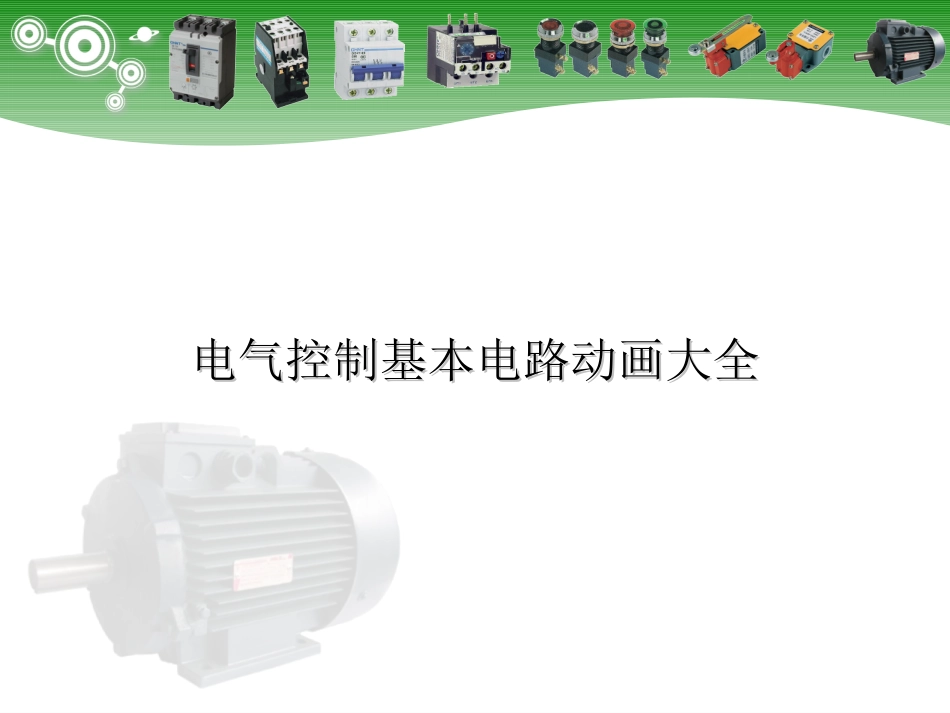 电气控制基本电路动画大全_第1页