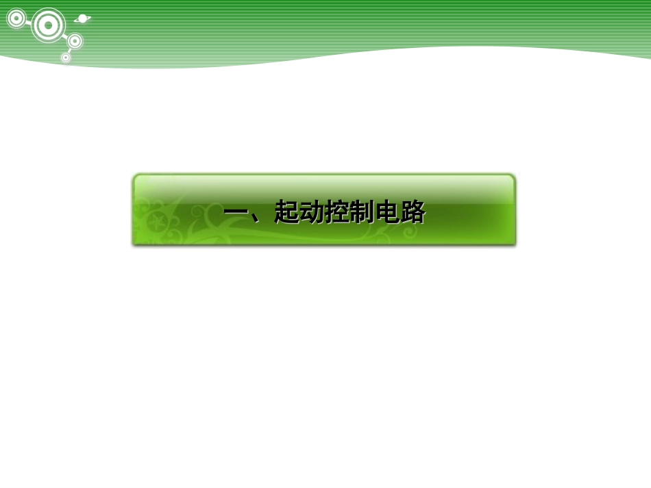 电气控制基本电路动画大全_第2页