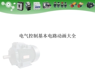 电气控制基本电路动画大全