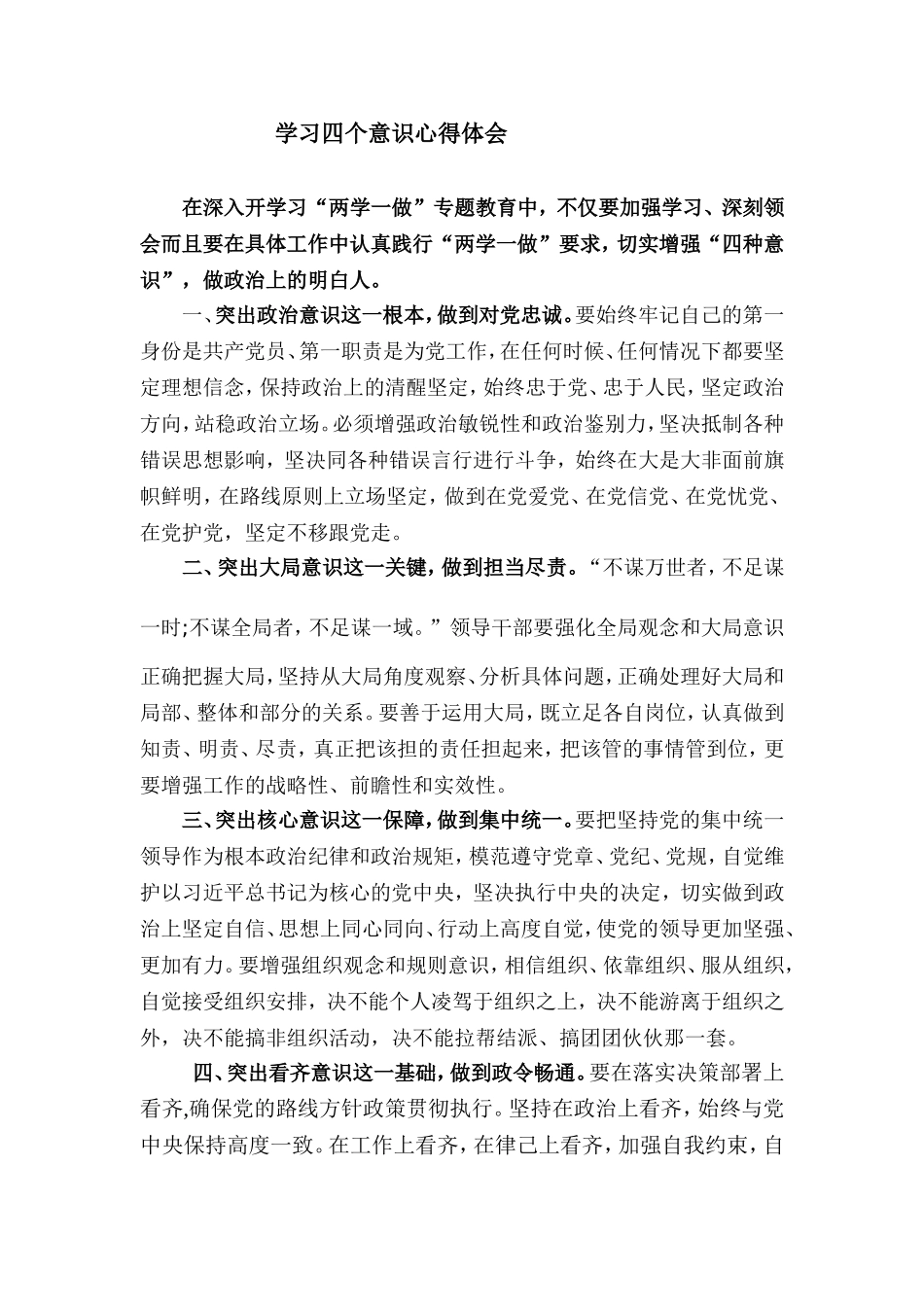 党员四个意识学习心得_第1页