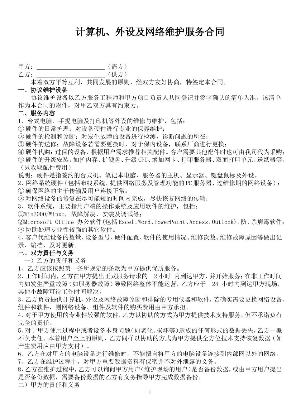 电脑网络及办公设备外包维护合同_第1页