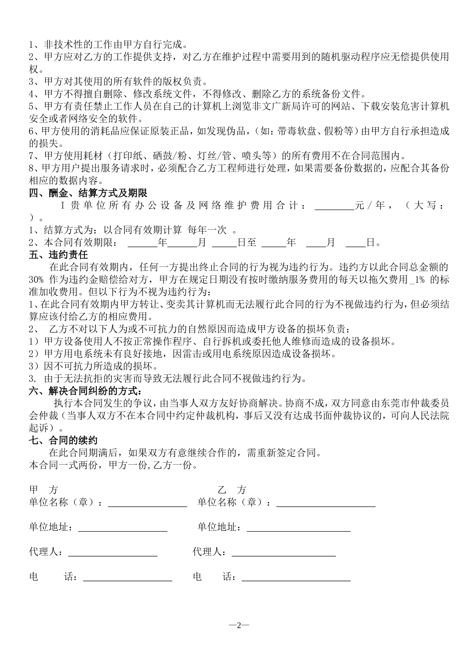 电脑网络及办公设备外包维护合同_第2页