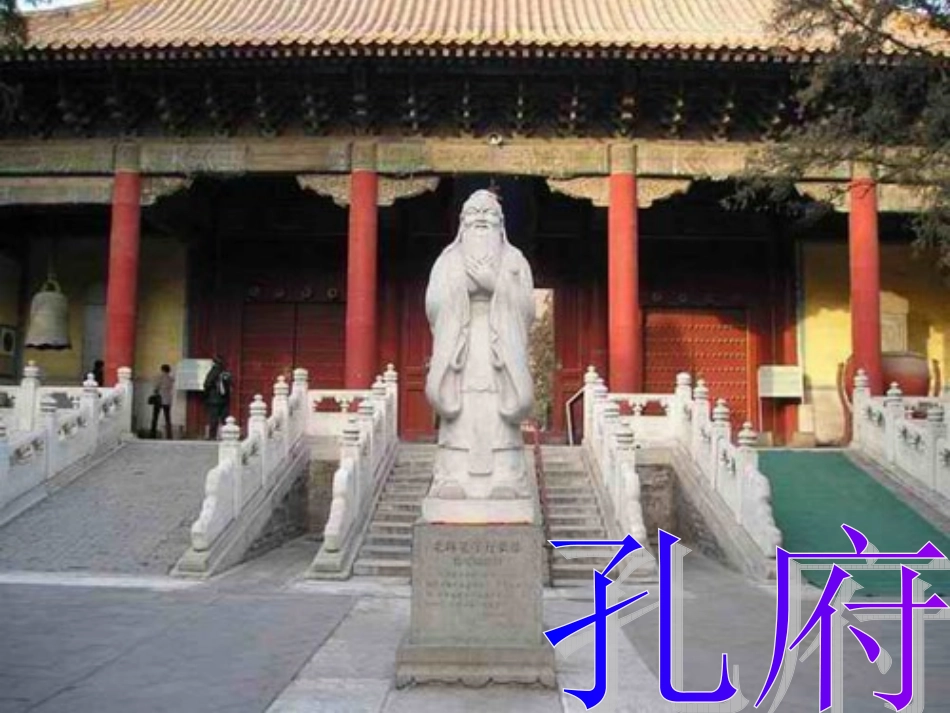 传统文化四年级孔府_第2页