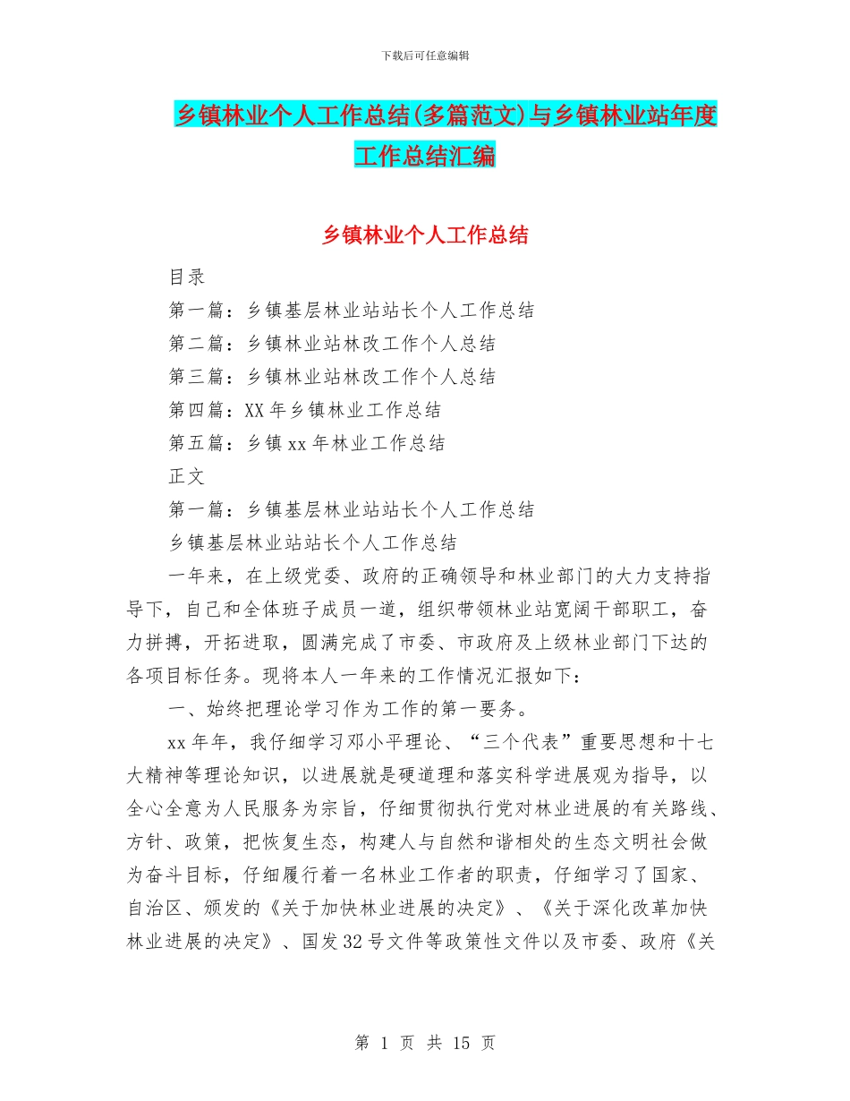 乡镇林业个人工作总结与乡镇林业站年度工作总结汇编_第1页