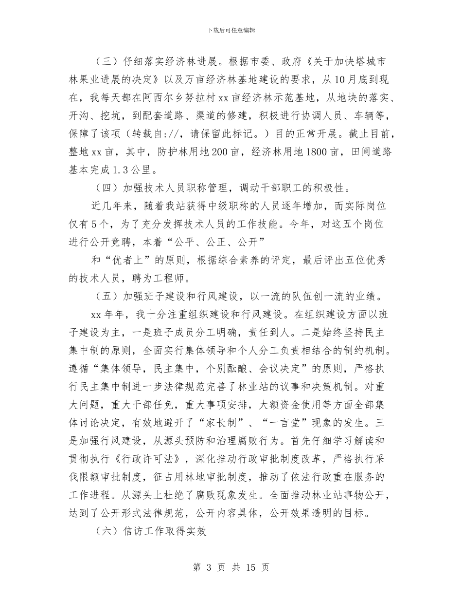 乡镇林业个人工作总结与乡镇林业站年度工作总结汇编_第3页