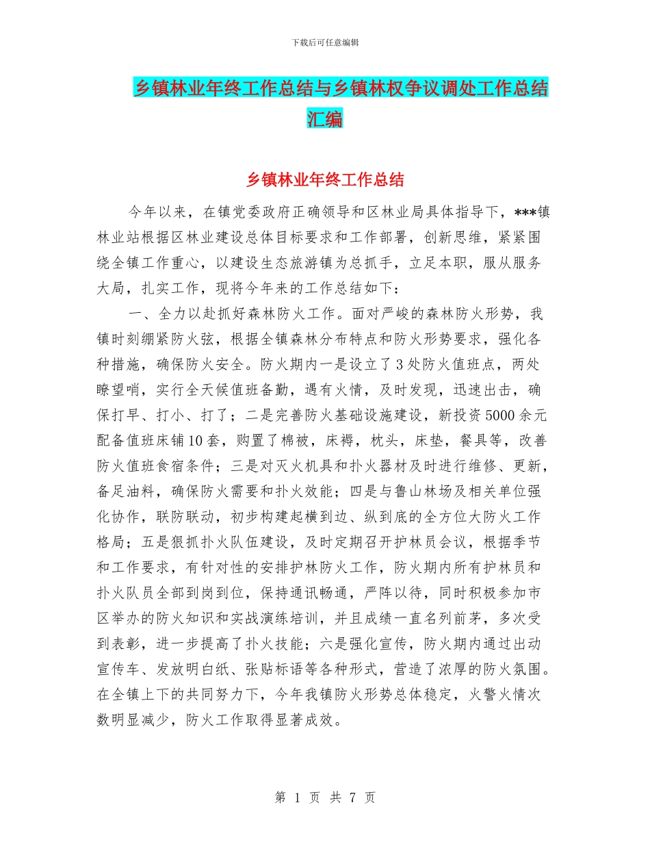 乡镇林业年终工作总结与乡镇林权争议调处工作总结汇编_第1页