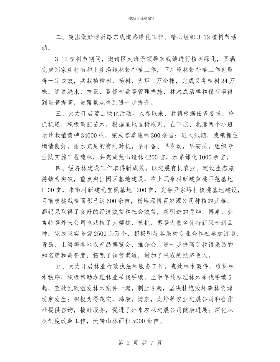 乡镇林业年终工作总结与乡镇林权争议调处工作总结汇编_第2页
