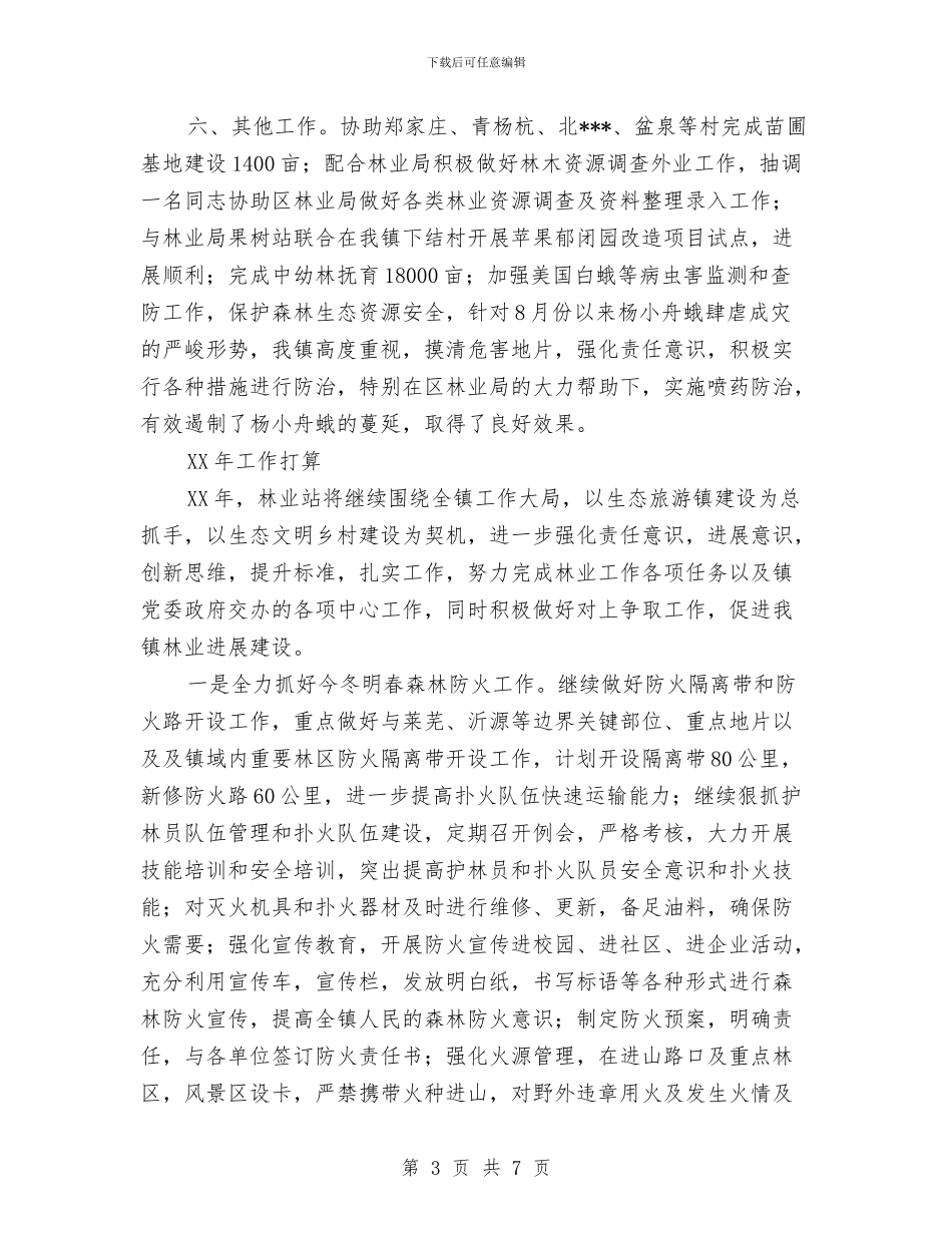 乡镇林业年终工作总结与乡镇林权争议调处工作总结汇编_第3页