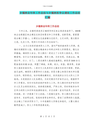 乡镇林业年终工作总结与乡镇林权争议调处工作总结汇编