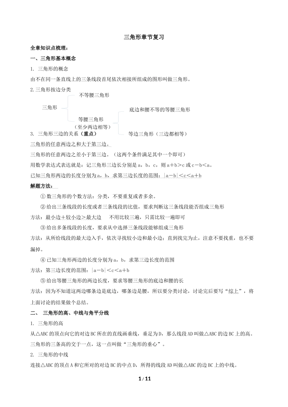 第十一章三角形(知识点+题型分类练习)_第1页