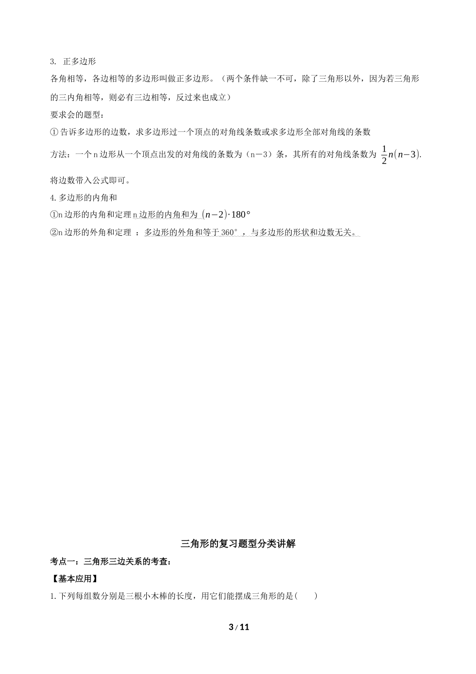 第十一章三角形(知识点+题型分类练习)_第3页