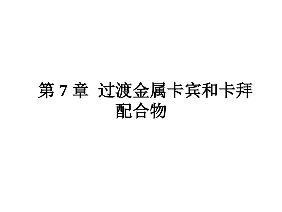 第7章 过渡金属卡宾和卡拜配合物_第1页