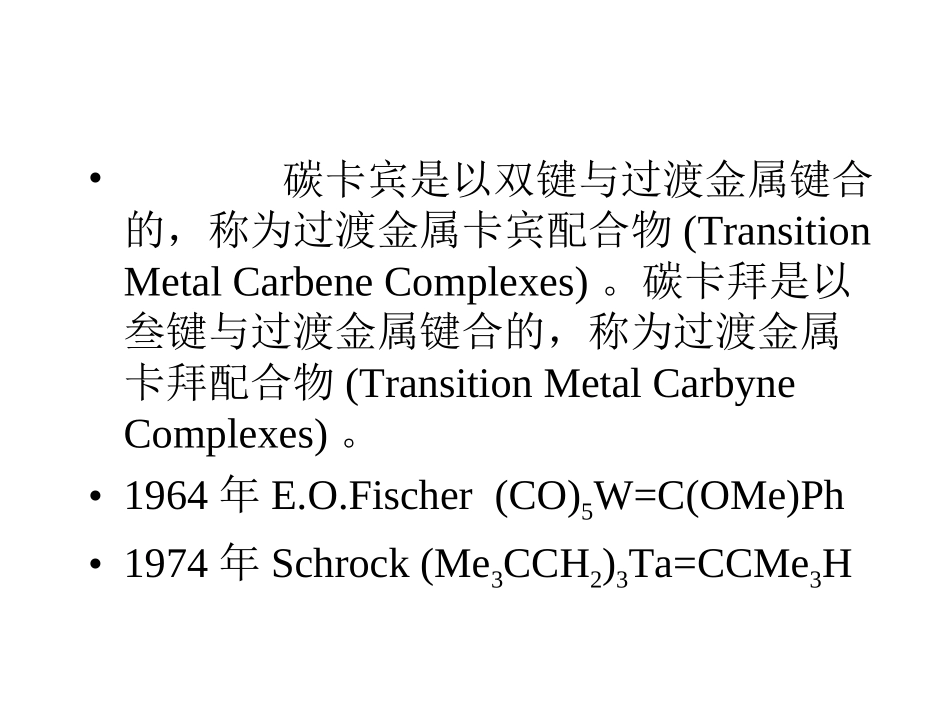 第7章 过渡金属卡宾和卡拜配合物_第2页