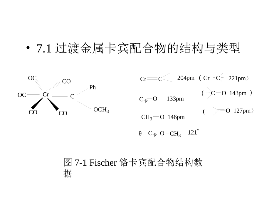 第7章 过渡金属卡宾和卡拜配合物_第3页