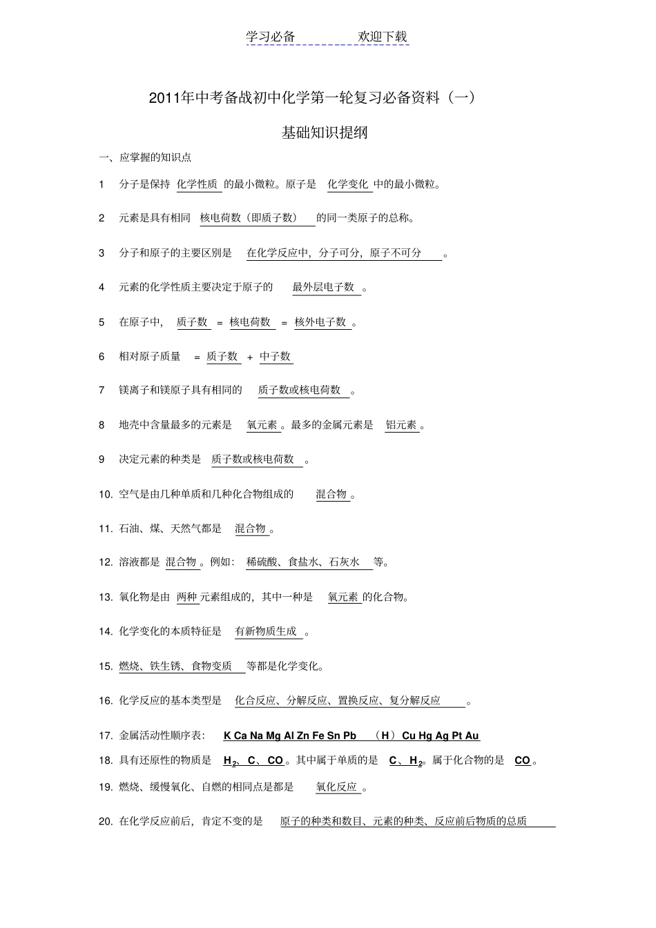 中考备战初中化学第一轮复习必备资料_第1页