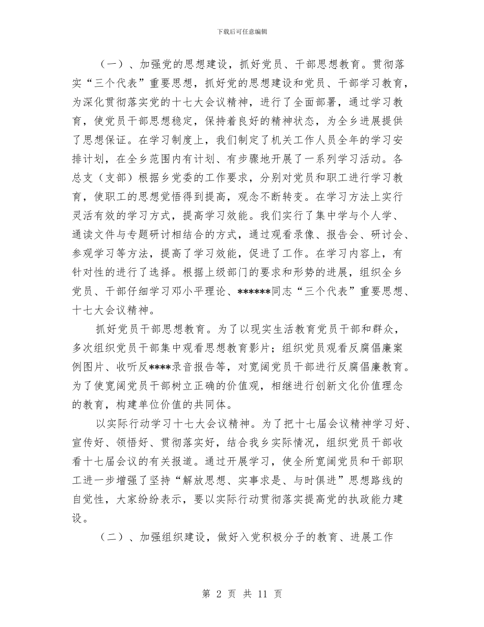 乡镇村级组织建设2024年工作总结与乡镇林业站工作总结范文汇编_第2页