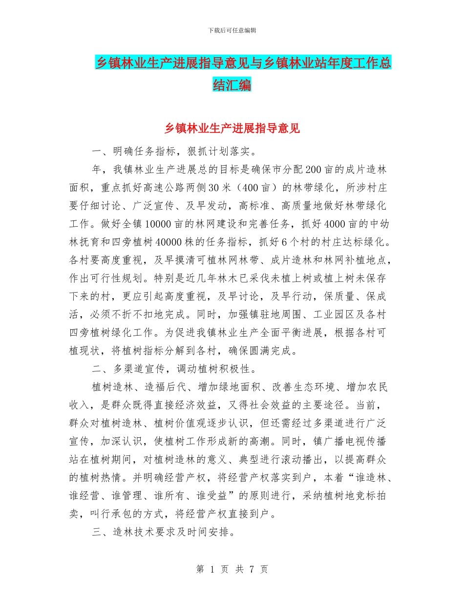 乡镇林业生产发展指导意见与乡镇林业站年度工作总结汇编_第1页