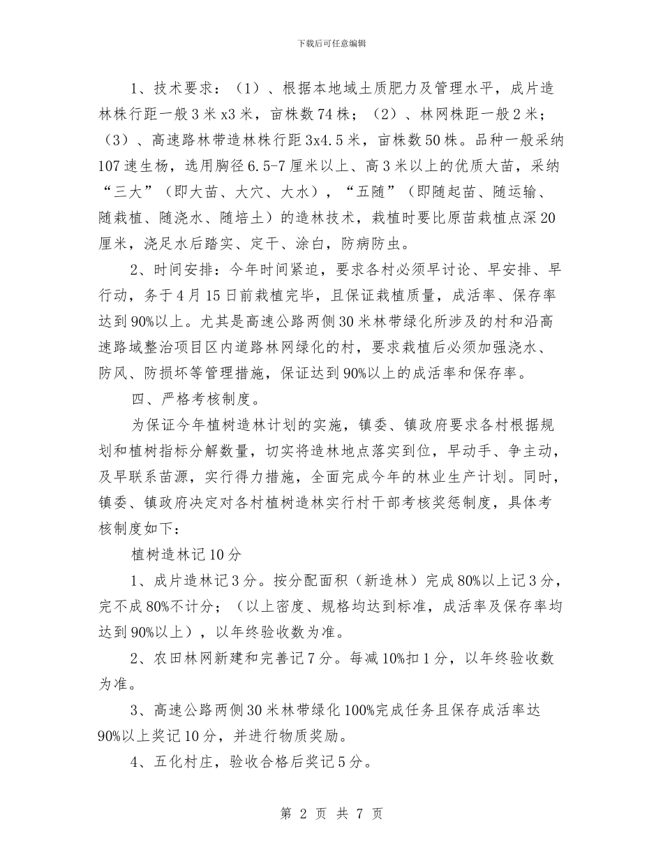 乡镇林业生产发展指导意见与乡镇林业站年度工作总结汇编_第2页