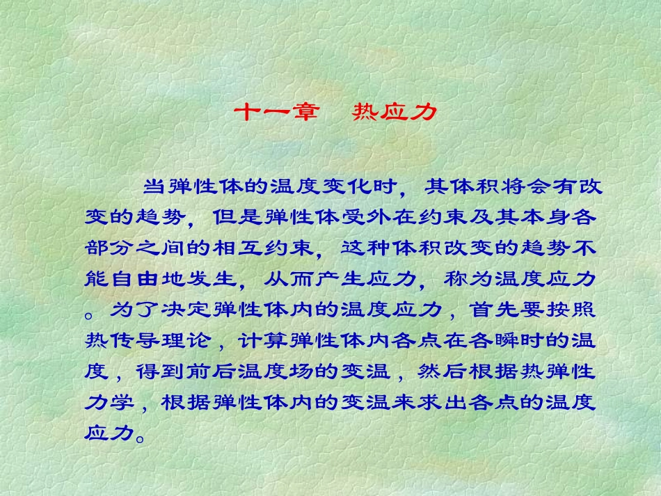 弹性力学热应力_第1页