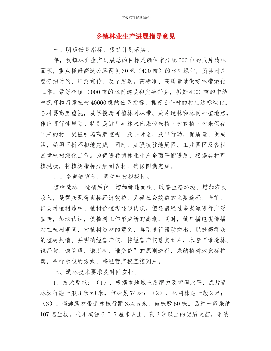 乡镇林业方面年终工作总结与乡镇林业生产发展指导意见汇编_第2页