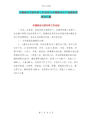乡镇林业方面年终工作总结与乡镇林业生产发展指导意见汇编