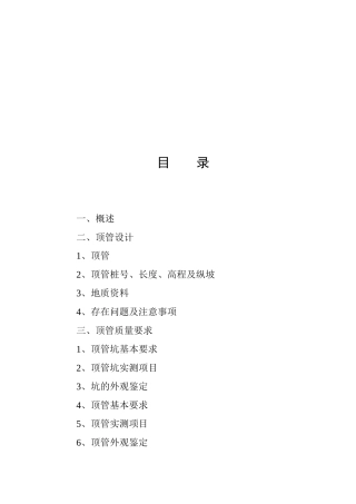 顶 管 工 程 总 结 报 告