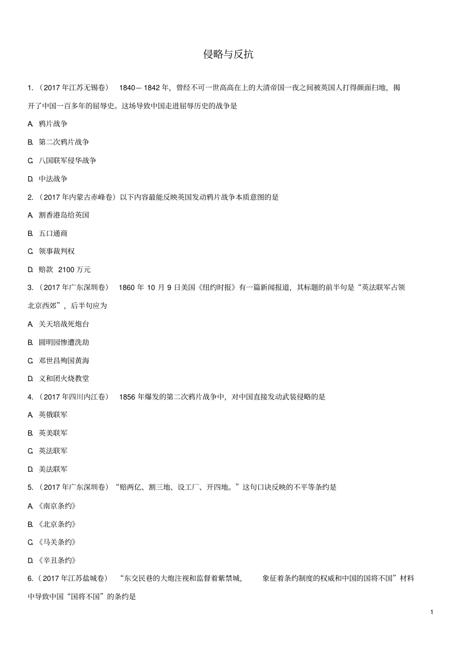 中考备考中考历史专题训练练习解析版-侵略与反抗部分_第1页