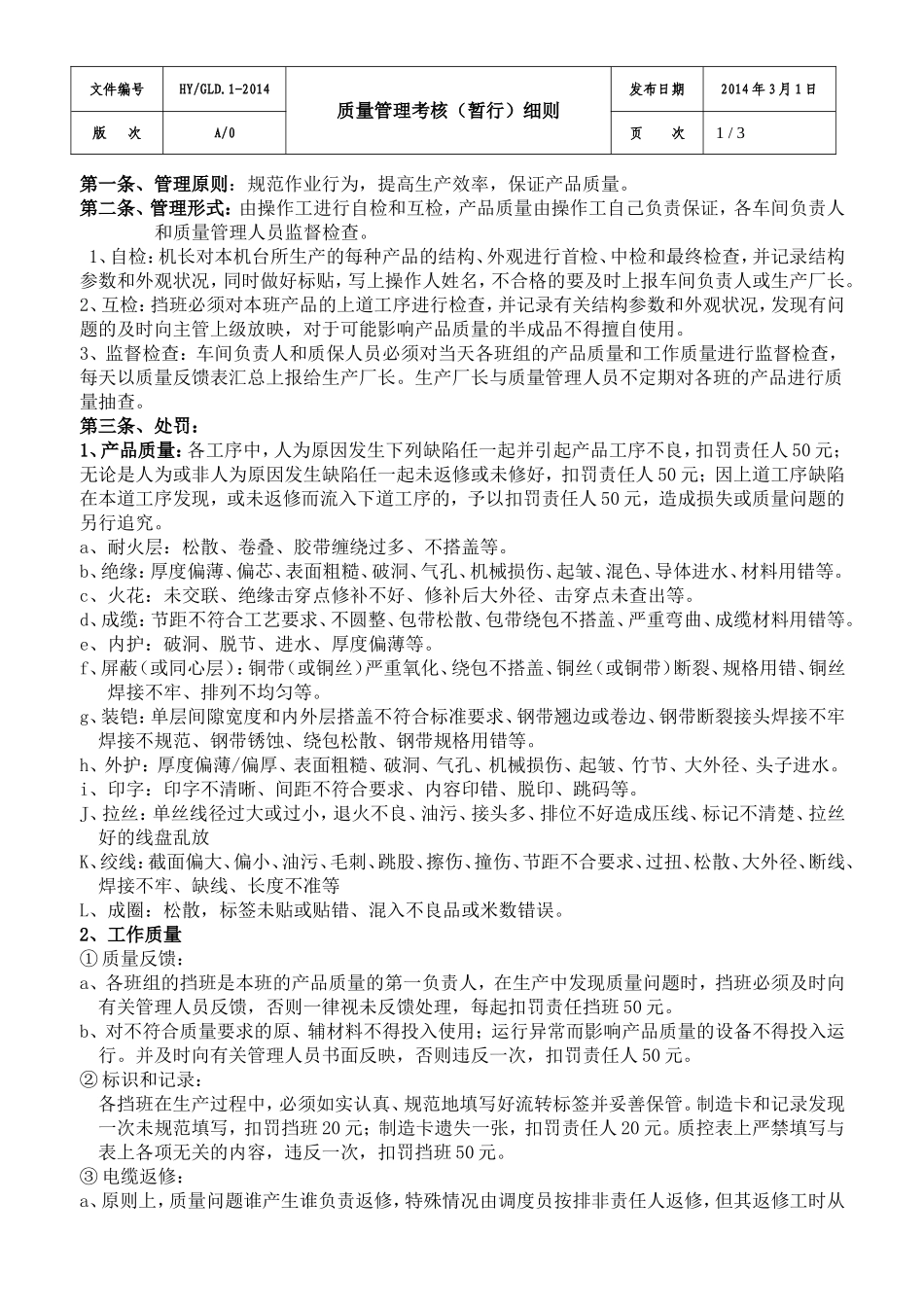 电缆厂质量管理考核细则_第1页