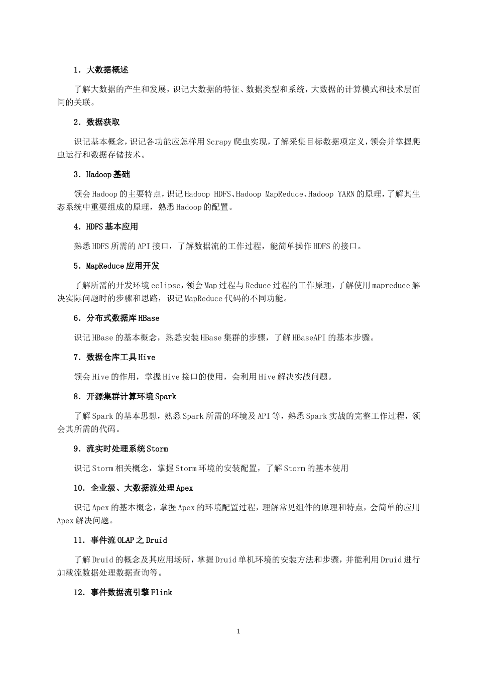 大数据技术与应用基础-教学大纲_第2页