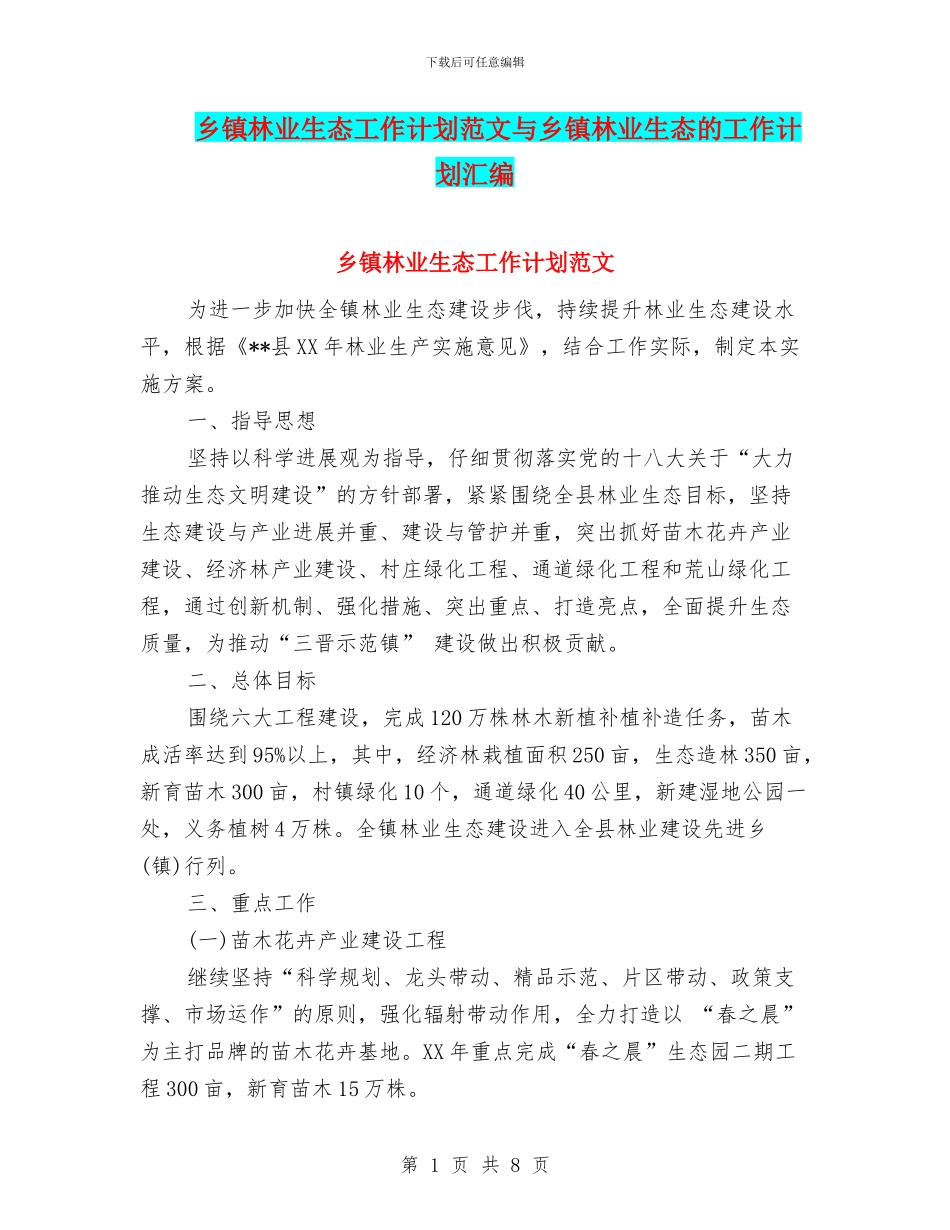 乡镇林业生态工作计划范文与乡镇林业生态的工作计划汇编_第1页