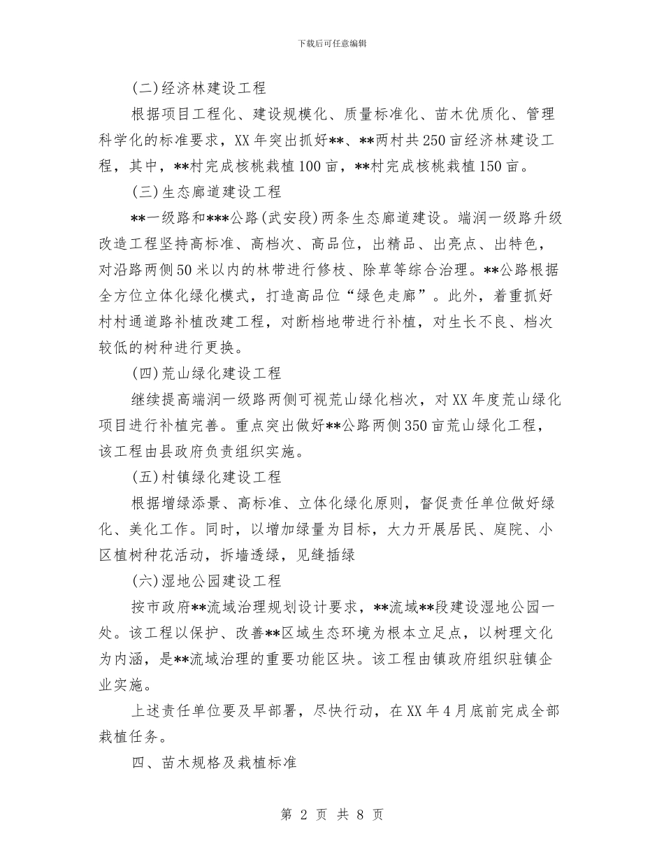 乡镇林业生态工作计划范文与乡镇林业生态的工作计划汇编_第2页