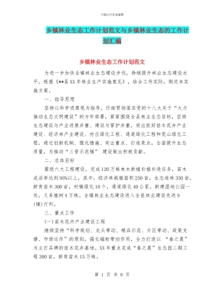 乡镇林业生态工作计划范文与乡镇林业生态的工作计划汇编