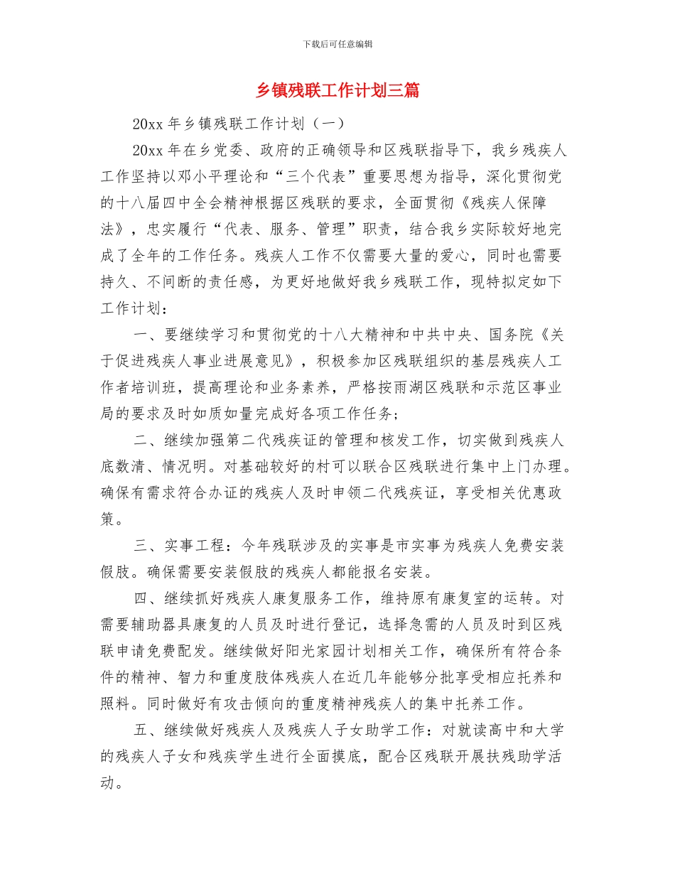 乡镇林业生态建设工作计划范文与乡镇残联工作计划三篇汇编_第2页