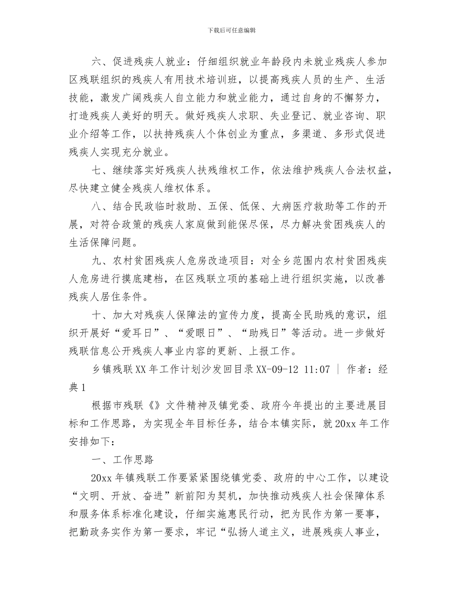 乡镇林业生态建设工作计划范文与乡镇残联工作计划三篇汇编_第3页