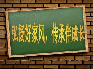 传承好家风、好家训
