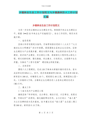 乡镇林业生态工作计划范文与乡镇森林防火工作计划汇编