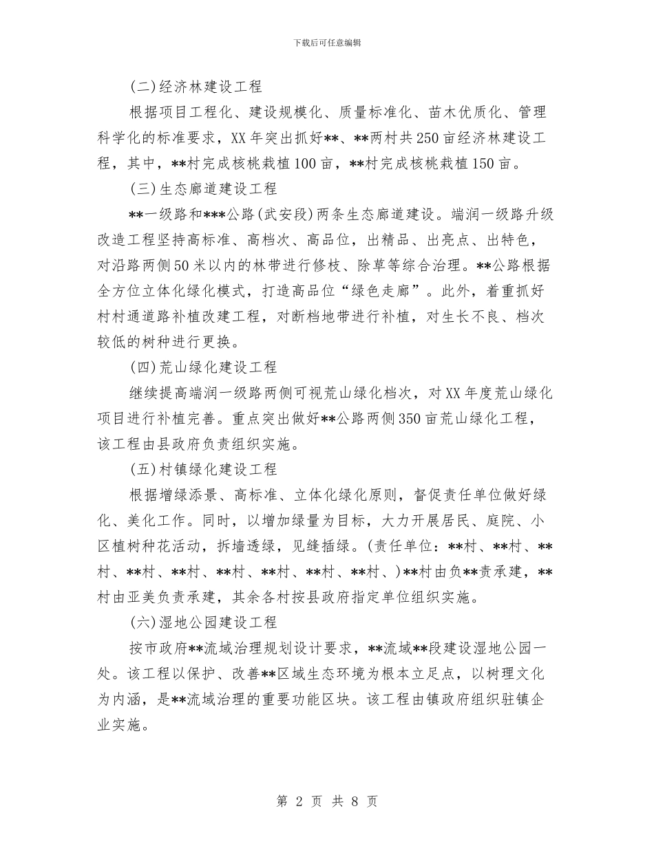 乡镇林业生态建设工作计划范文与乡镇林业生态建设的工作计划汇编_第2页