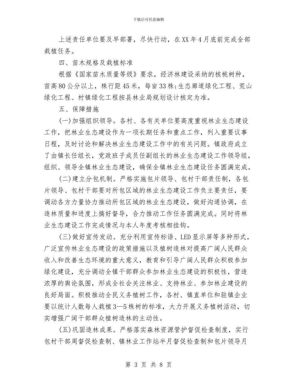 乡镇林业生态建设工作计划范文与乡镇林业生态建设的工作计划汇编_第3页