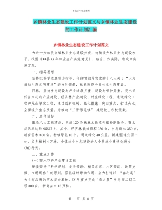 乡镇林业生态建设工作计划范文与乡镇林业生态建设的工作计划汇编