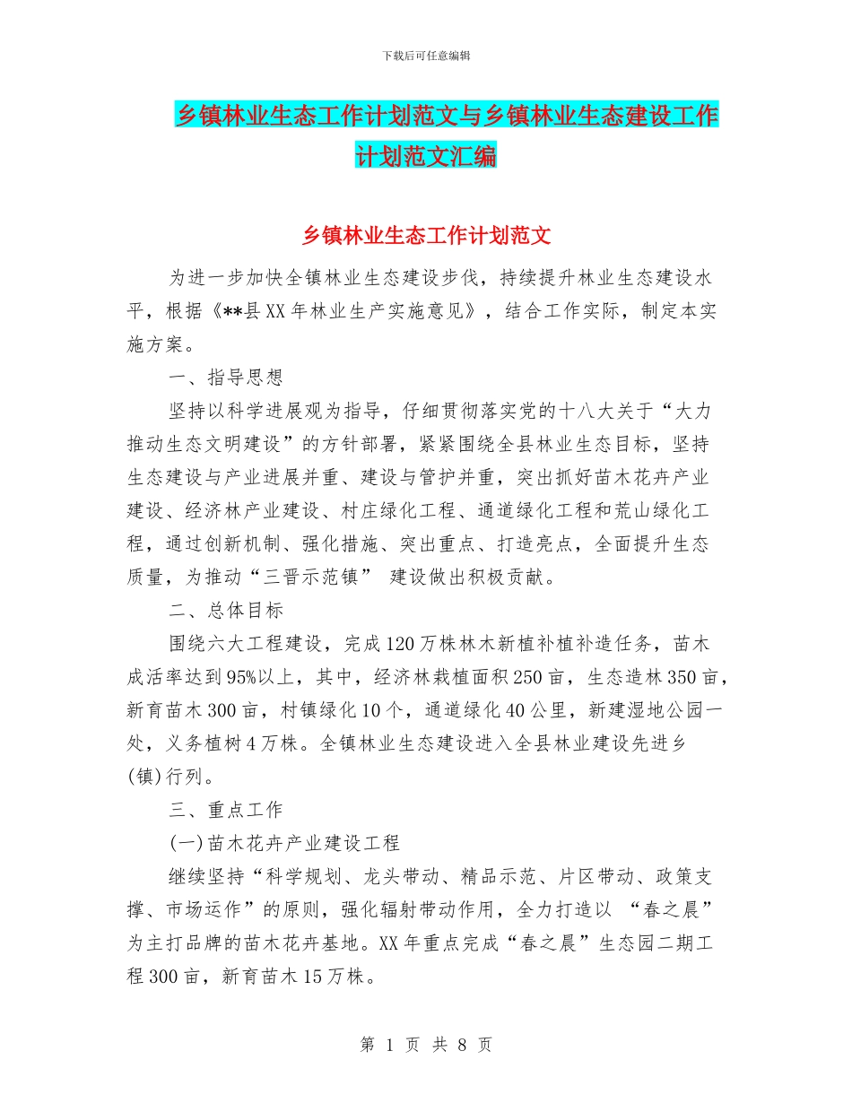 乡镇林业生态工作计划范文与乡镇林业生态建设工作计划范文汇编_第1页