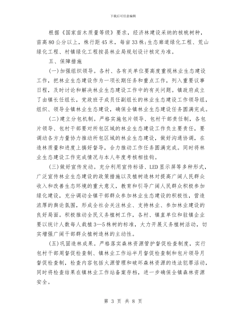 乡镇林业生态工作计划范文与乡镇林业生态建设工作计划范文汇编_第3页