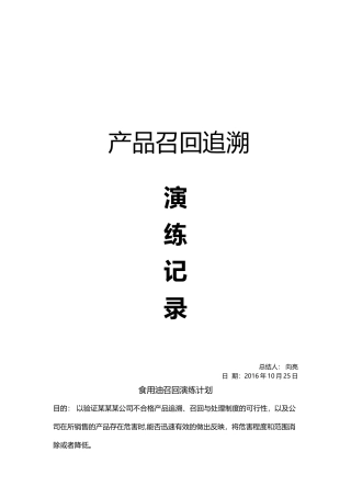 产品召回追溯演练记录