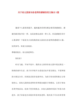 幼儿园家长给老师的感谢信范文集合3篇