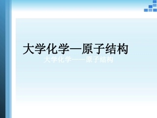 大学化学-原子结构