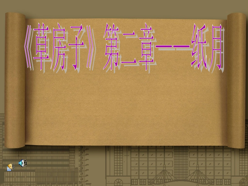 草房子 之 纸月_第1页