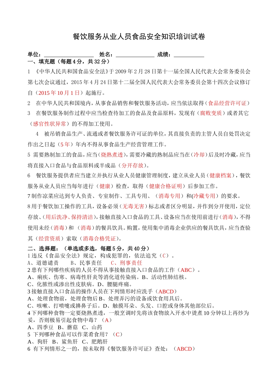 餐饮服务从业人员食品安全知识培训试卷及答案一_第1页