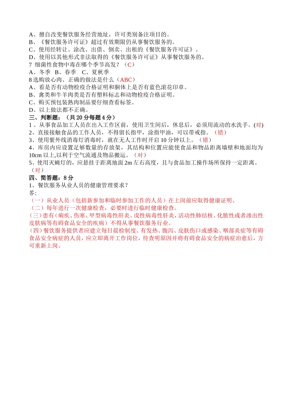餐饮服务从业人员食品安全知识培训试卷及答案一_第2页